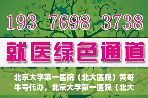 北京大学第一医院（北大医院）黄哥牛号代办，北京大学第一医院（北大医院）黄哥牛号代办，揭秘背后的故事