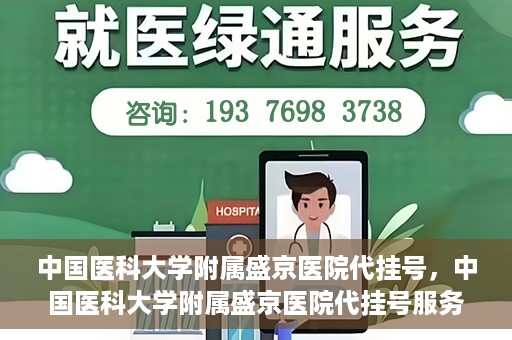 中国医科大学附属盛京医院代挂号，中国医科大学附属盛京医院代挂号服务详解