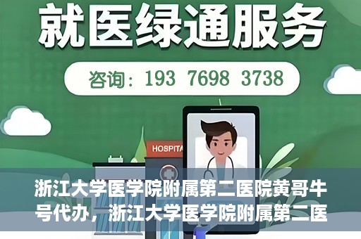 浙江大学医学院附属第二医院黄哥牛号代办，浙江大学医学院附属第二医院热门专家黄哥牛号预约代办攻略