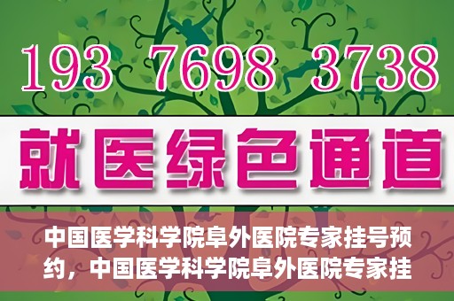 中国医学科学院阜外医院专家挂号预约，中国医学科学院阜外医院专家挂号预约攻略与指南