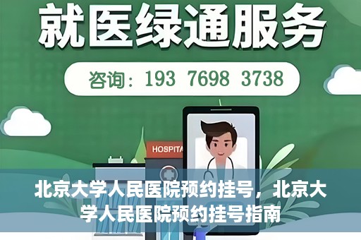 北京大学人民医院预约挂号，北京大学人民医院预约挂号指南