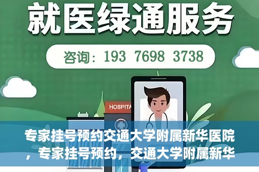 专家挂号预约交通大学附属新华医院，专家挂号预约，交通大学附属新华医院就医指南