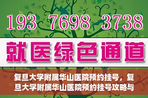 复旦大学附属华山医院预约挂号，复旦大学附属华山医院预约挂号攻略与指南