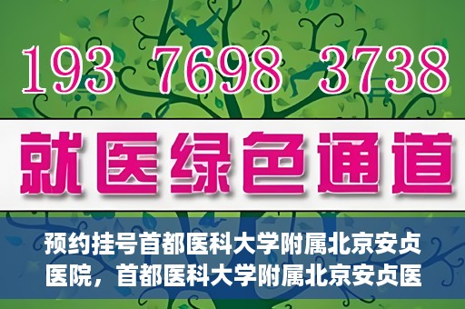 预约挂号首都医科大学附属北京安贞医院，首都医科大学附属北京安贞医院预约挂号攻略