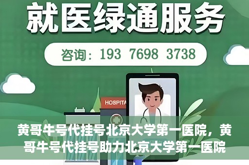 黄哥牛号代挂号北京大学第一医院，黄哥牛号代挂号助力北京大学第一医院就医便捷化