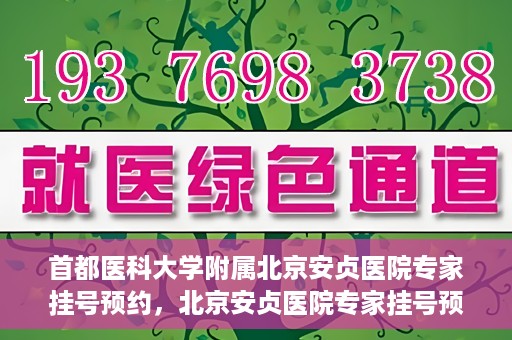 首都医科大学附属北京安贞医院专家挂号预约，北京安贞医院专家挂号预约攻略，权威专家，一键预约