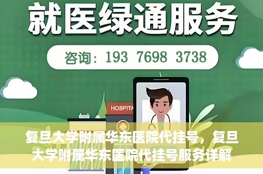 复旦大学附属华东医院代挂号，复旦大学附属华东医院代挂号服务详解