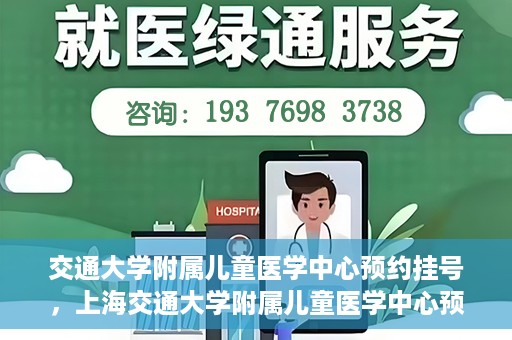 交通大学附属儿童医学中心预约挂号，上海交通大学附属儿童医学中心预约挂号指南