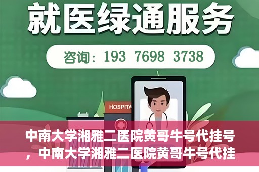 中南大学湘雅二医院黄哥牛号代挂号，中南大学湘雅二医院黄哥牛号代挂号，便捷就医背后的故事