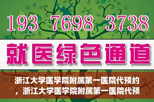 浙江大学医学院附属第一医院代预约，浙江大学医学院附属第一医院代预约服务详解