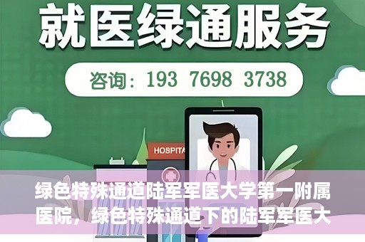 绿色特殊通道陆军军医大学第一附属医院，绿色特殊通道下的陆军军医大学第一附属医院探索与实践