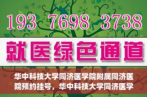 华中科技大学同济医学院附属同济医院预约挂号，华中科技大学同济医学院附属同济医院预约挂号指南