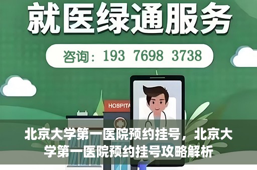 北京大学第一医院预约挂号，北京大学第一医院预约挂号攻略解析