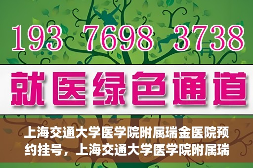 上海交通大学医学院附属瑞金医院预约挂号，上海交通大学医学院附属瑞金医院预约挂号攻略与指南