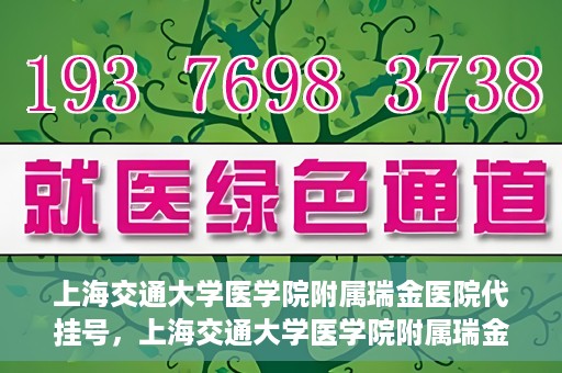上海交通大学医学院附属瑞金医院代挂号，上海交通大学医学院附属瑞金医院代挂号服务详解