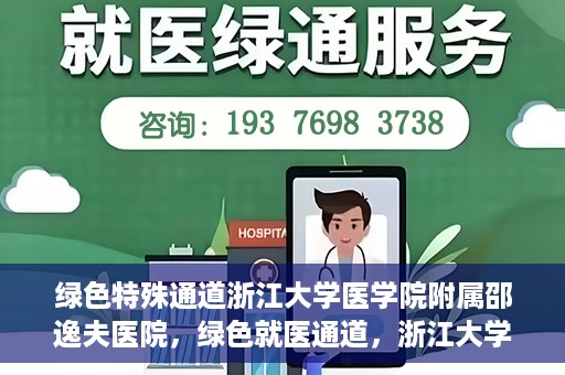绿色特殊通道浙江大学医学院附属邵逸夫医院，绿色就医通道，浙江大学医学院附属邵逸夫医院的探索与实践