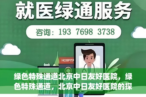 绿色特殊通道北京中日友好医院，绿色特殊通道，北京中日友好医院的探索与实践