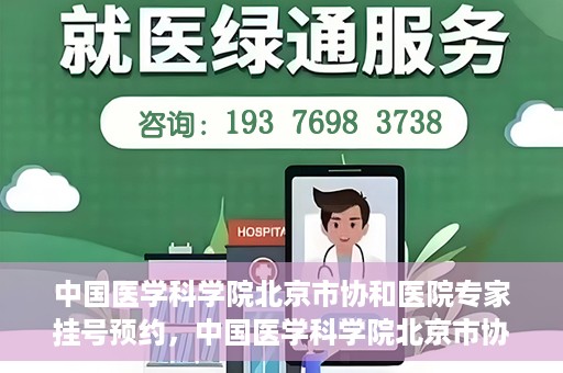 中国医学科学院北京市协和医院专家挂号预约，中国医学科学院北京市协和医院专家挂号预约攻略解析