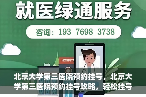 北京大学第三医院预约挂号，北京大学第三医院预约挂号攻略，轻松挂号，就医无忧