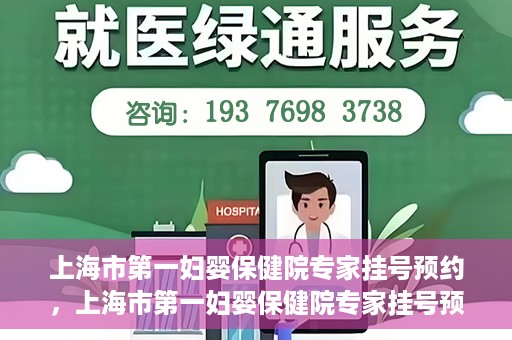 上海市第一妇婴保健院专家挂号预约，上海市第一妇婴保健院专家挂号预约攻略与指南