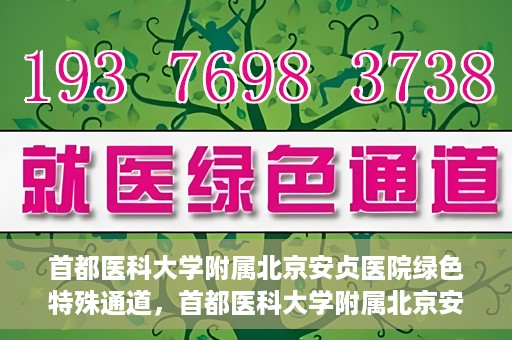 首都医科大学附属北京安贞医院绿色特殊通道，首都医科大学附属北京安贞医院绿色特殊通道，健康守护的紧急通道