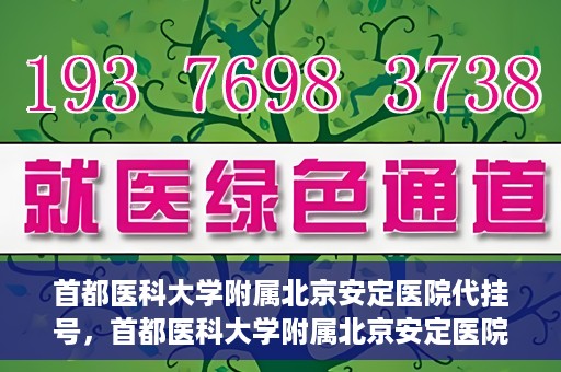 首都医科大学附属北京安定医院代挂号，首都医科大学附属北京安定医院代挂号服务详解