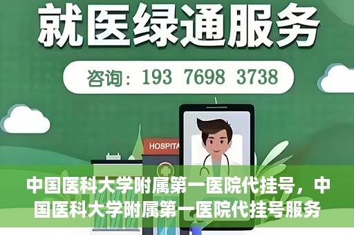 中国医科大学附属第一医院代挂号，中国医科大学附属第一医院代挂号服务详解