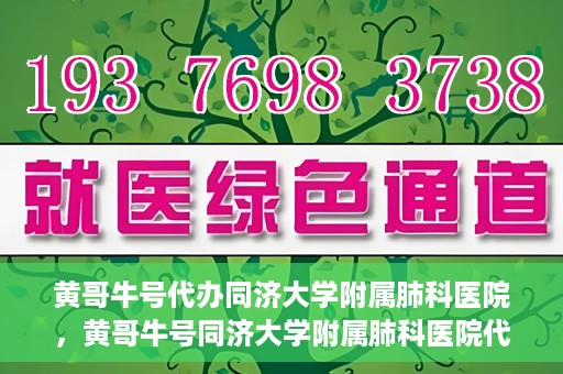 黄哥牛号代办同济大学附属肺科医院，黄哥牛号同济大学附属肺科医院代办服务