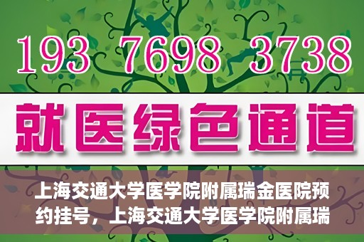 上海交通大学医学院附属瑞金医院预约挂号，上海交通大学医学院附属瑞金医院预约挂号攻略与指南