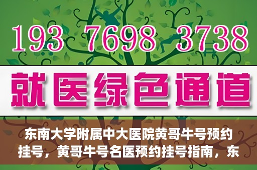 东南大学附属中大医院黄哥牛号预约挂号，黄哥牛号名医预约挂号指南，东南大学附属中大医院预约攻略