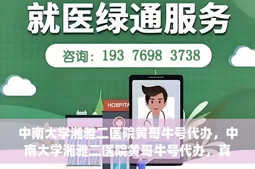中南大学湘雅二医院黄哥牛号代办，中南大学湘雅二医院黄哥牛号代办，真相揭秘与深度解读