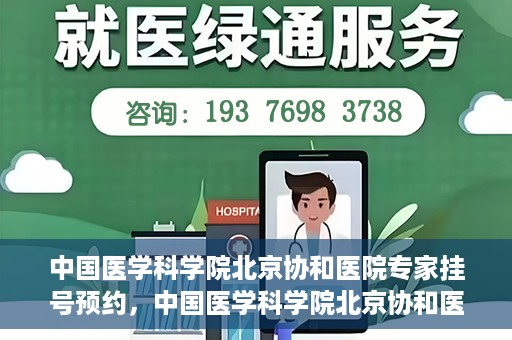 中国医学科学院北京协和医院专家挂号预约，中国医学科学院北京协和医院专家挂号预约攻略解析