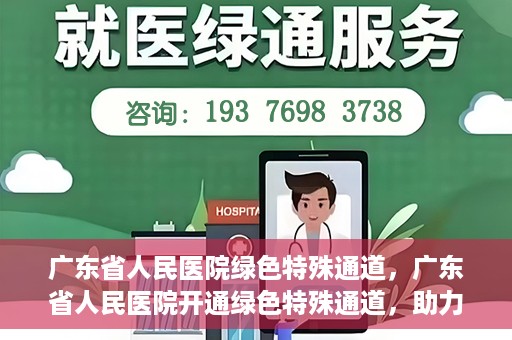 广东省人民医院绿色特殊通道，广东省人民医院开通绿色特殊通道，助力健康广东建设