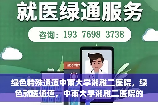 绿色特殊通道中南大学湘雅二医院，绿色就医通道，中南大学湘雅二医院的独特实践