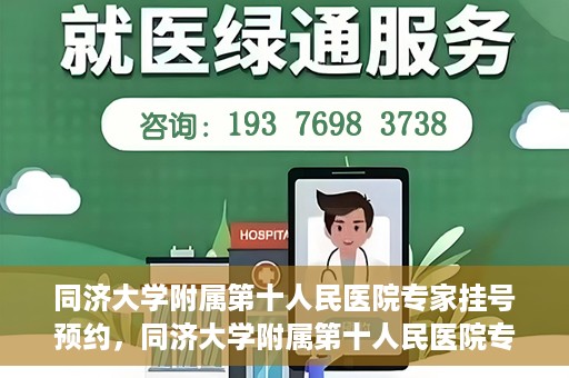 同济大学附属第十人民医院专家挂号预约，同济大学附属第十人民医院专家挂号预约攻略