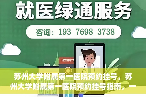 苏州大学附属第一医院预约挂号，苏州大学附属第一医院预约挂号指南，一站式解决您的就医难题