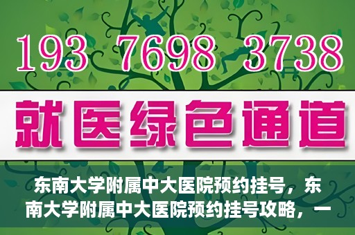 东南大学附属中大医院预约挂号，东南大学附属中大医院预约挂号攻略，一站式解决您的挂号难题