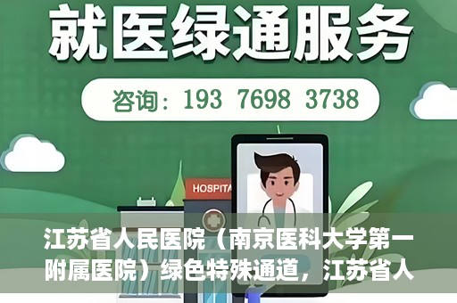 江苏省人民医院（南京医科大学第一附属医院）绿色特殊通道，江苏省人民医院绿色特殊通道，健康守护的快捷通道