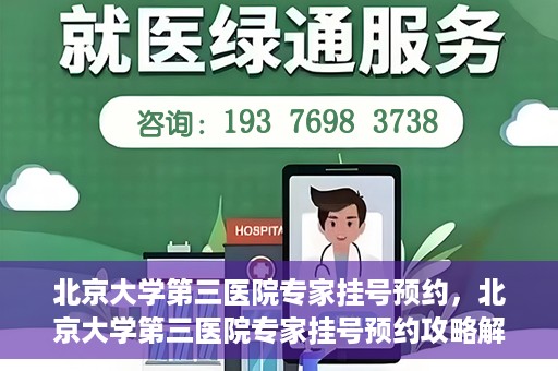 北京大学第三医院专家挂号预约，北京大学第三医院专家挂号预约攻略解析