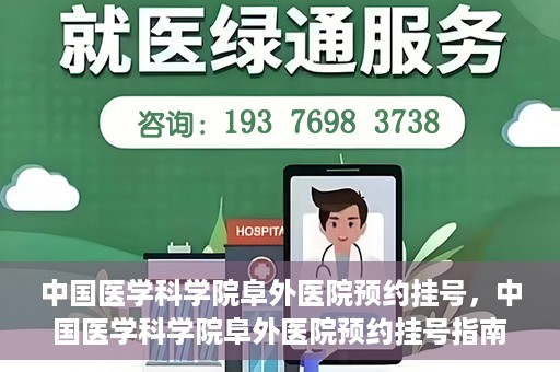 中国医学科学院阜外医院预约挂号，中国医学科学院阜外医院预约挂号指南