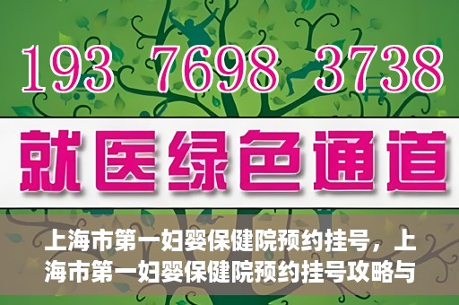 上海市第一妇婴保健院预约挂号，上海市第一妇婴保健院预约挂号攻略与指南