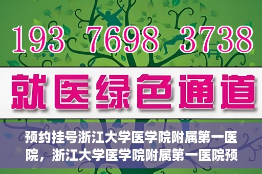 预约挂号浙江大学医学院附属第一医院，浙江大学医学院附属第一医院预约挂号攻略