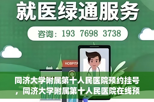 同济大学附属第十人民医院预约挂号，同济大学附属第十人民医院在线预约挂号攻略