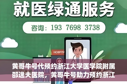 黄哥牛号代预约浙江大学医学院附属邵逸夫医院，黄哥牛号助力预约浙江大学医学院附属邵逸夫医院服务名额开启