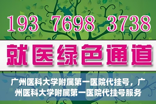 广州医科大学附属第一医院代挂号，广州医科大学附属第一医院代挂号服务详解