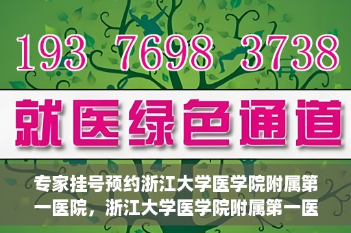 专家挂号预约浙江大学医学院附属第一医院，浙江大学医学院附属第一医院专家挂号预约全面启动