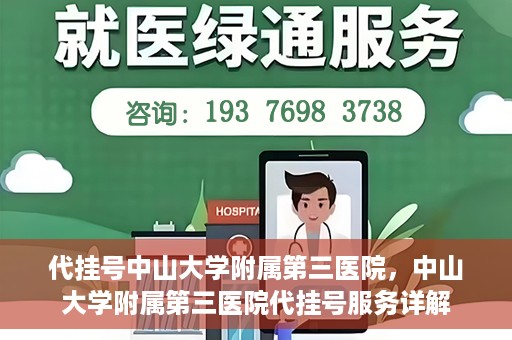 代挂号中山大学附属第三医院，中山大学附属第三医院代挂号服务详解