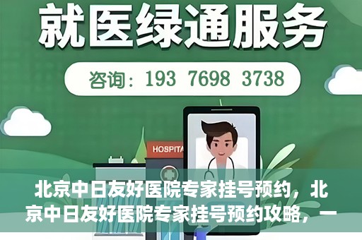 北京中日友好医院专家挂号预约，北京中日友好医院专家挂号预约攻略，一站式解决您的就医难题