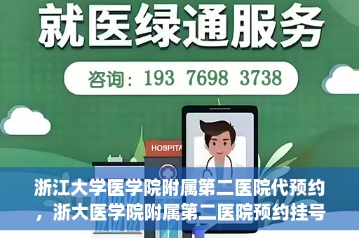 浙江大学医学院附属第二医院代预约，浙大医学院附属第二医院预约挂号服务详解
