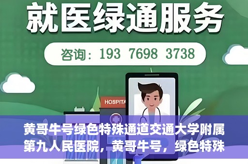 黄哥牛号绿色特殊通道交通大学附属第九人民医院，黄哥牛号，绿色特殊通道下的交通大学附属第九人民医院新篇章